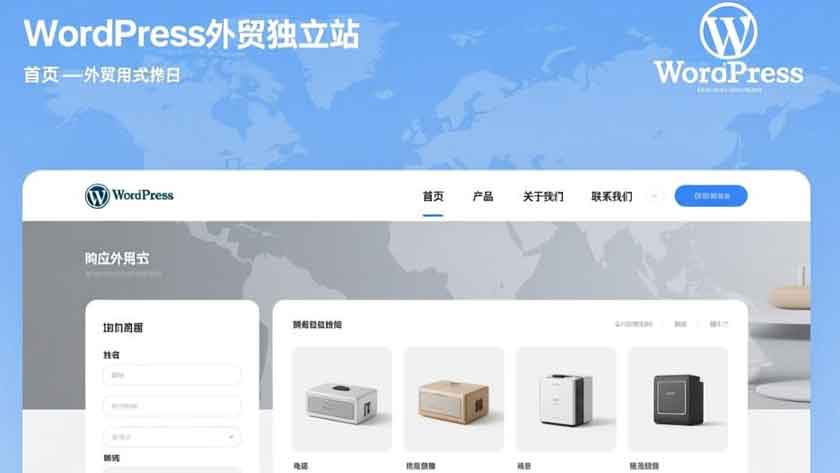 WordPress外贸独立站